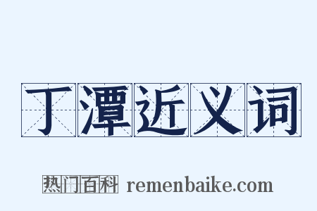 丁潭近义词是什么意思的图片